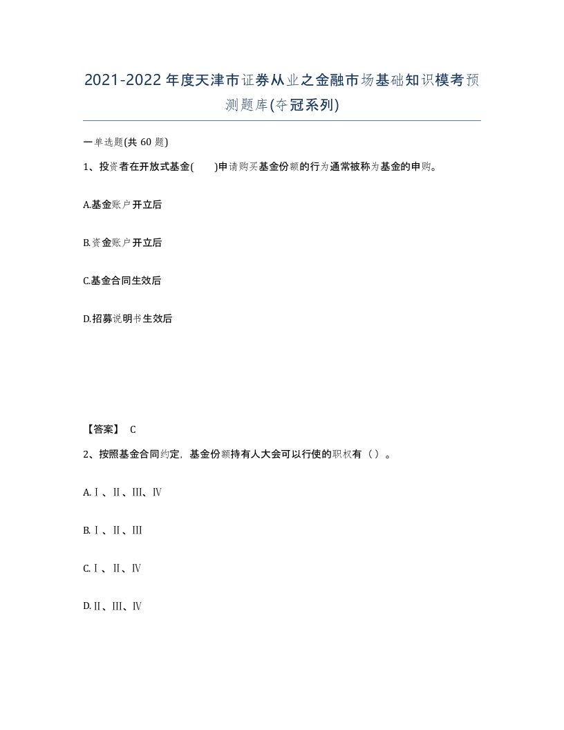 2021-2022年度天津市证券从业之金融市场基础知识模考预测题库夺冠系列