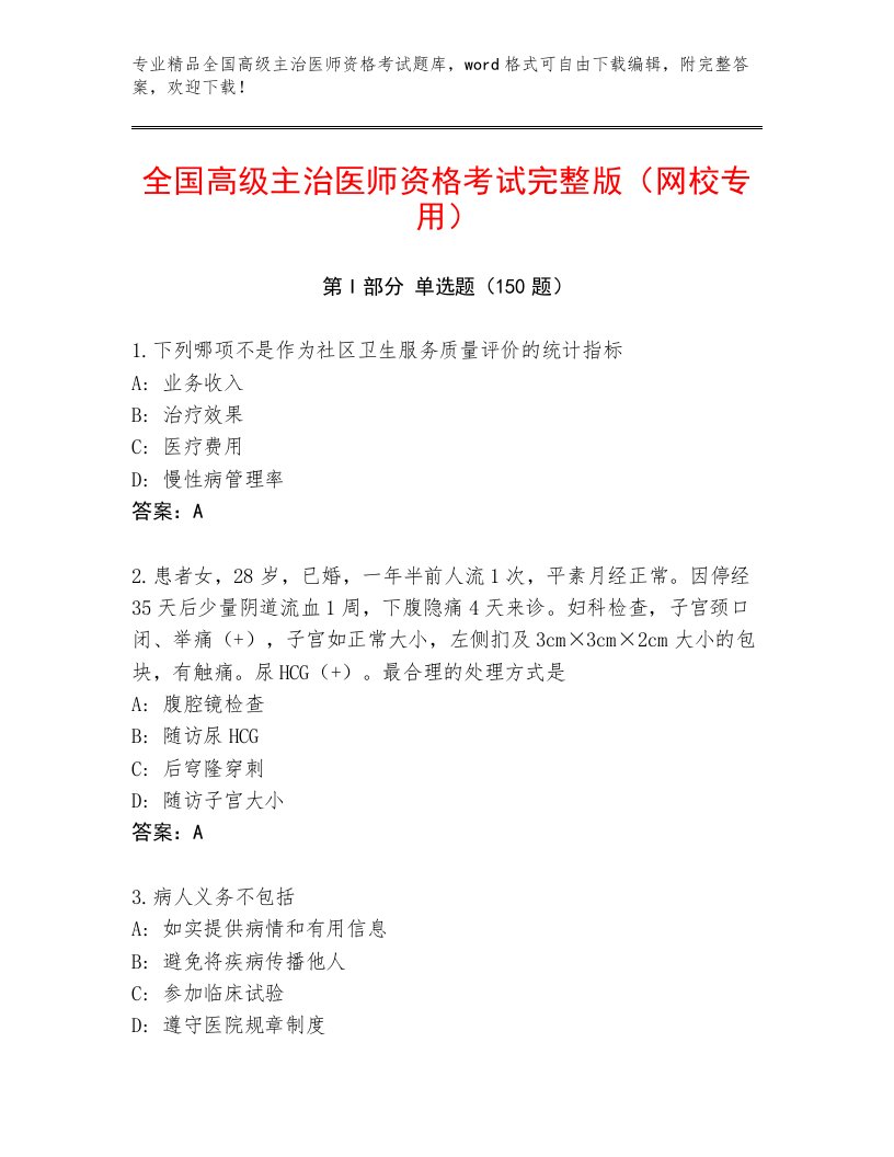 内部培训全国高级主治医师资格考试题库及答案（全优）