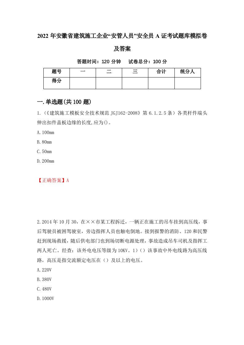 2022年安徽省建筑施工企业安管人员安全员A证考试题库模拟卷及答案第3套