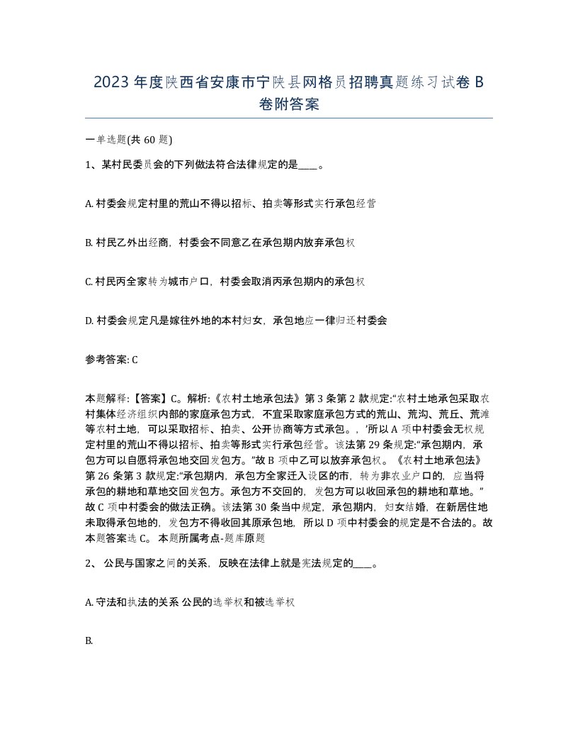 2023年度陕西省安康市宁陕县网格员招聘真题练习试卷B卷附答案