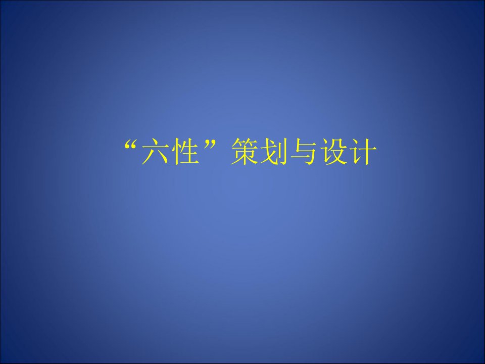 军工产品等六性的策划与设计