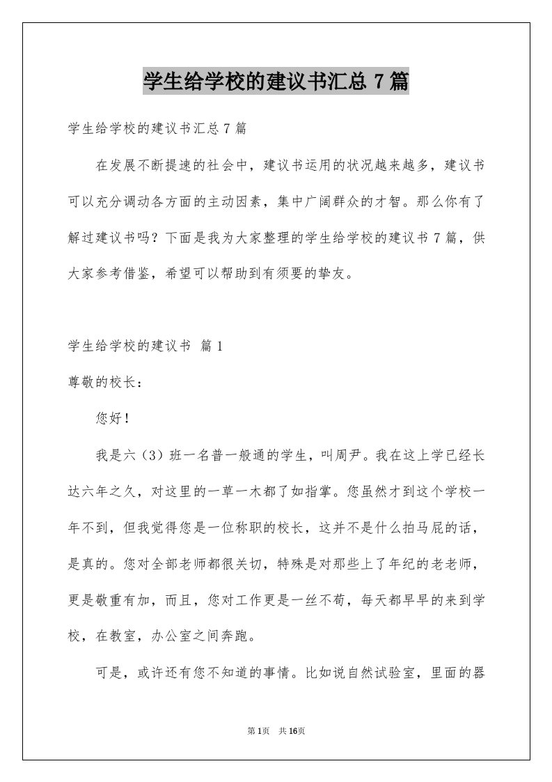 学生给学校的建议书汇总7篇