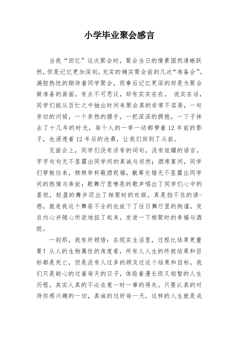 小学毕业聚会感言