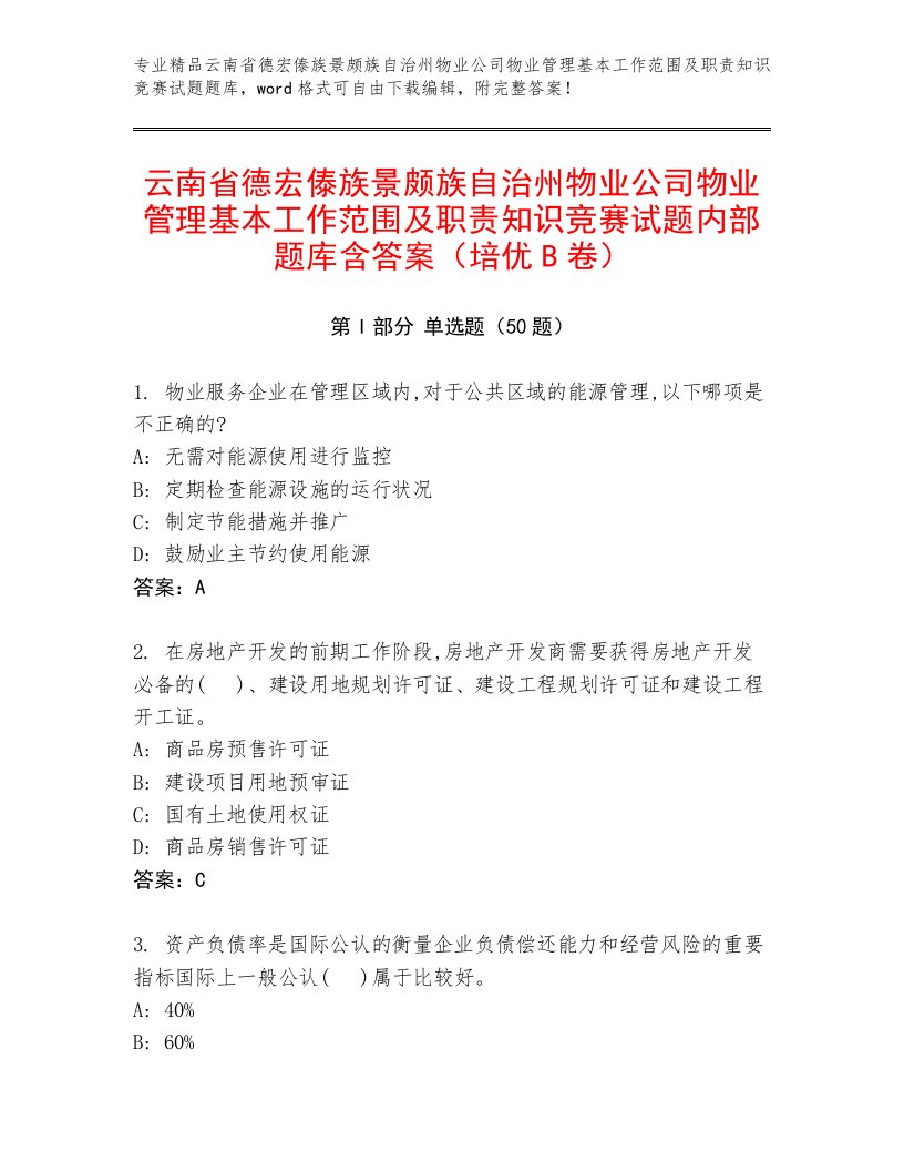 云南省德宏傣族景颇族自治州物业公司物业管理基本工作范围及职责知识竞赛试题内部题库含答案（培优B卷）