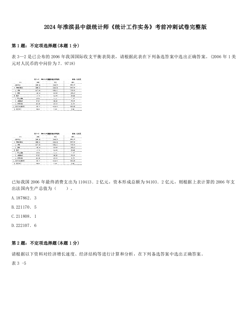 2024年淮滨县中级统计师《统计工作实务》考前冲刺试卷完整版