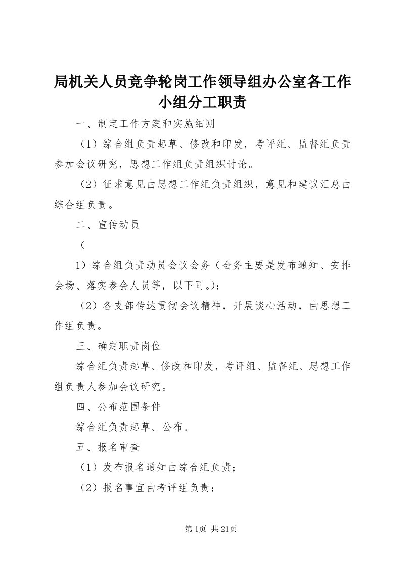 4局机关人员竞争轮岗工作领导组办公室各工作小组分工职责