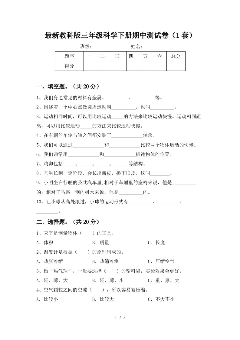 最新教科版三年级科学下册期中测试卷1套