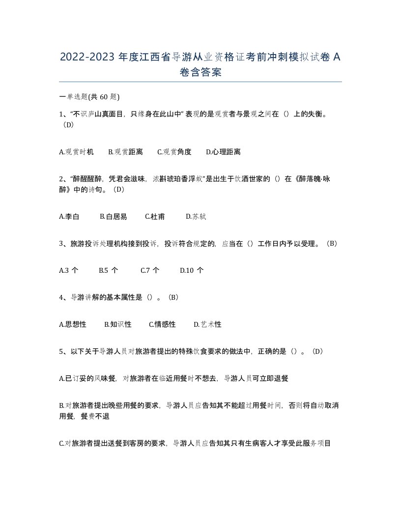 2022-2023年度江西省导游从业资格证考前冲刺模拟试卷A卷含答案