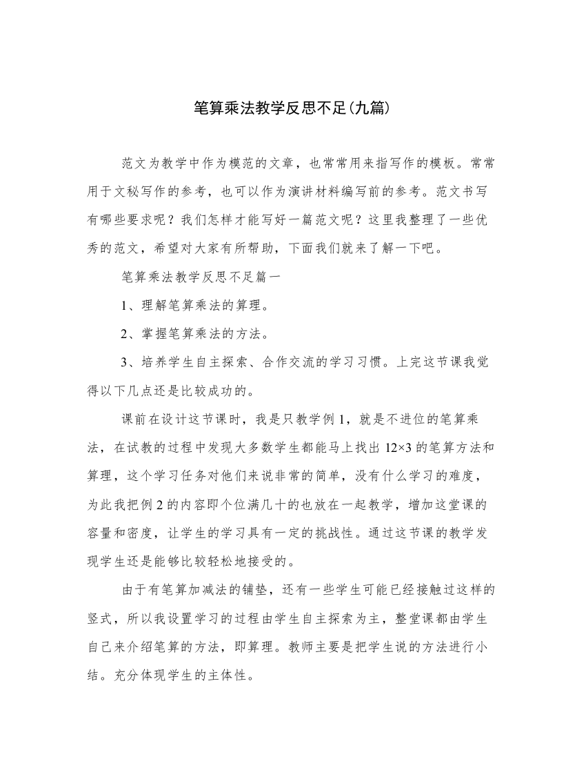 笔算乘法教学反思不足(九篇)