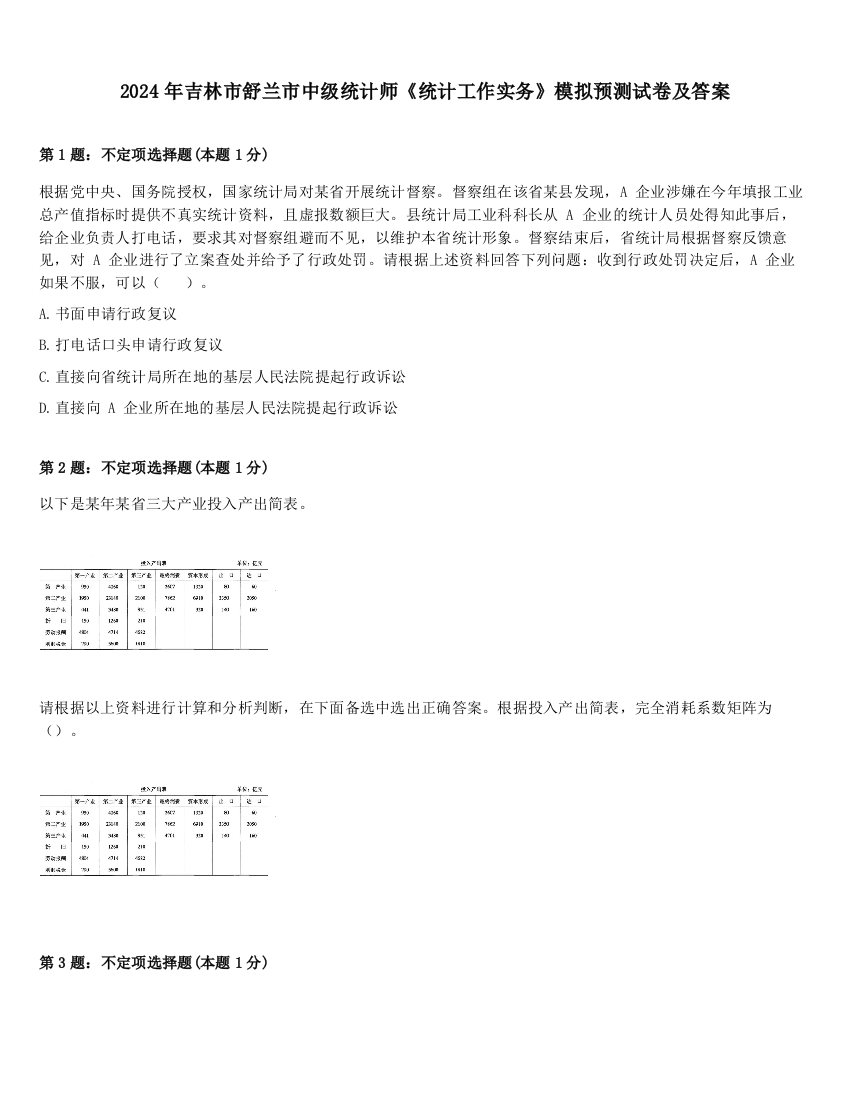 2024年吉林市舒兰市中级统计师《统计工作实务》模拟预测试卷及答案