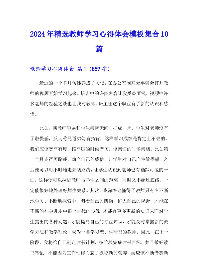 2024年精选教师学习心得体会模板集合10篇