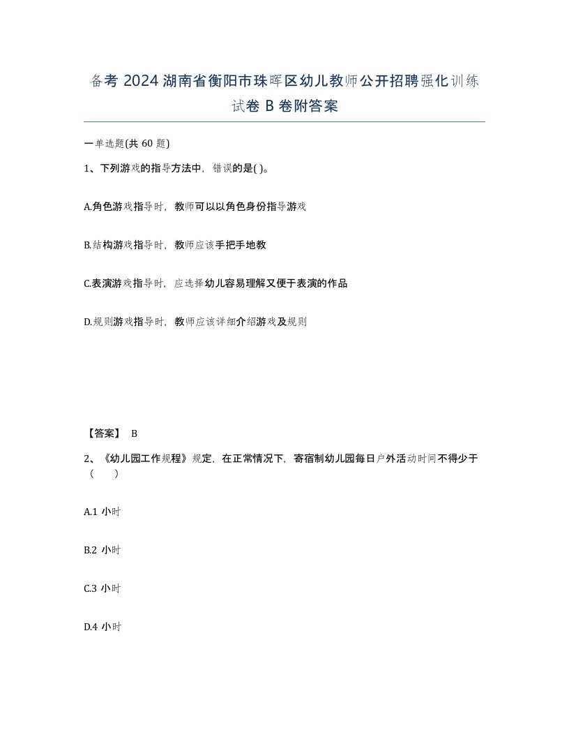 备考2024湖南省衡阳市珠晖区幼儿教师公开招聘强化训练试卷B卷附答案