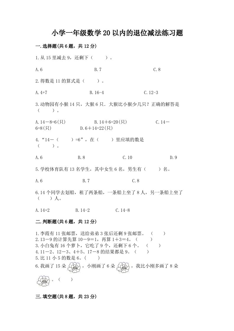 小学一年级数学20以内的退位减法练习题带答案（模拟题）