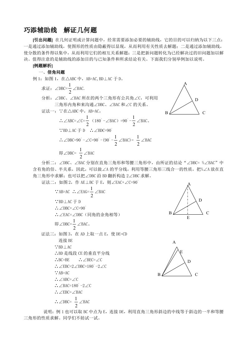 初中数学,巧添辅助线