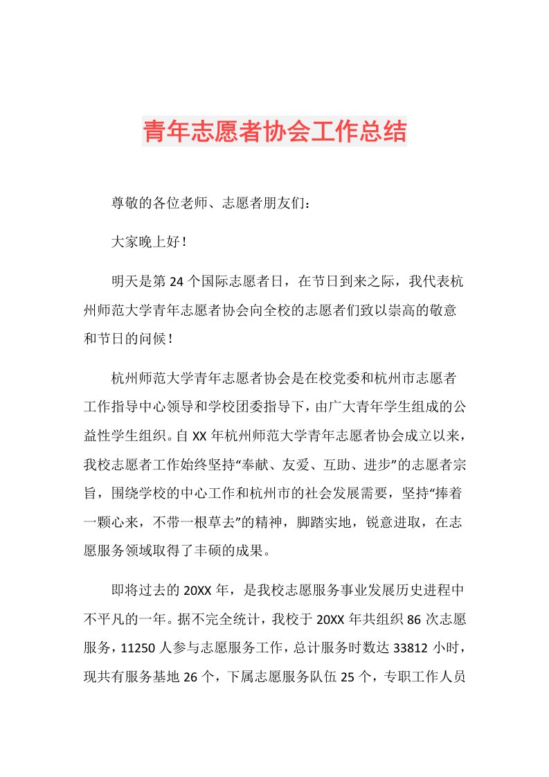 青年志愿者协会工作总结