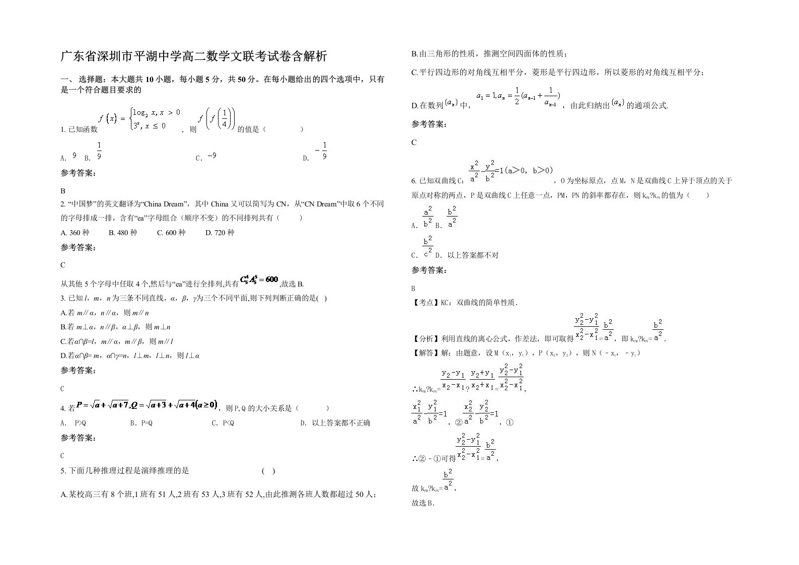 广东省深圳市平湖中学高二数学文联考试卷含解析