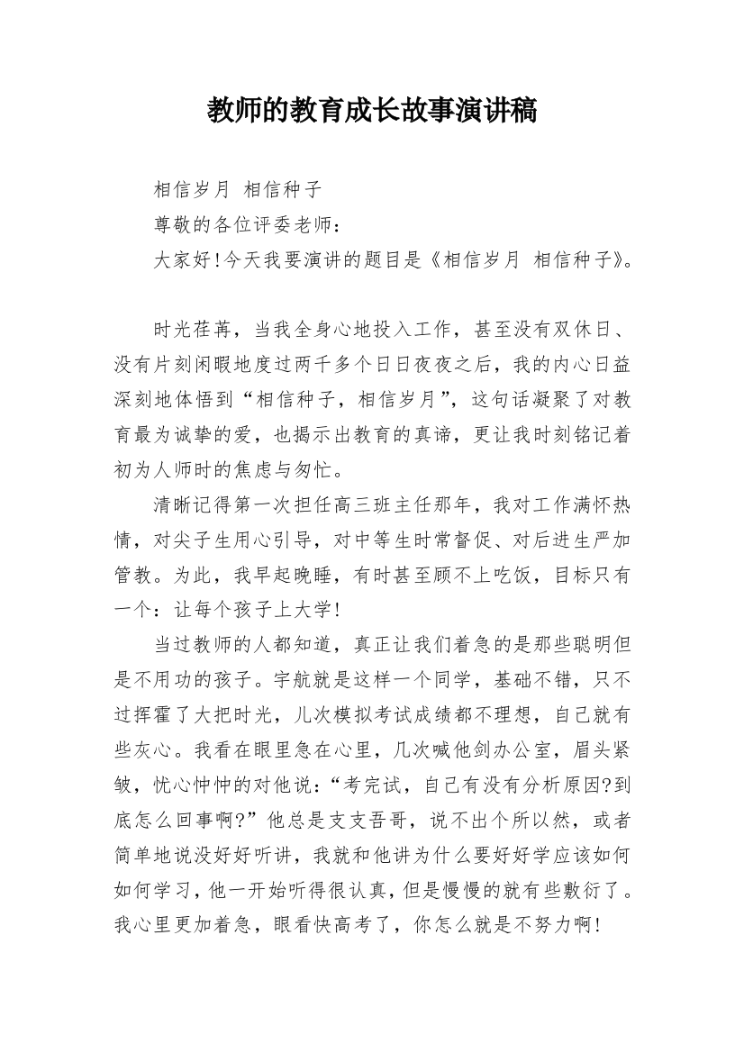 教师的教育成长故事演讲稿