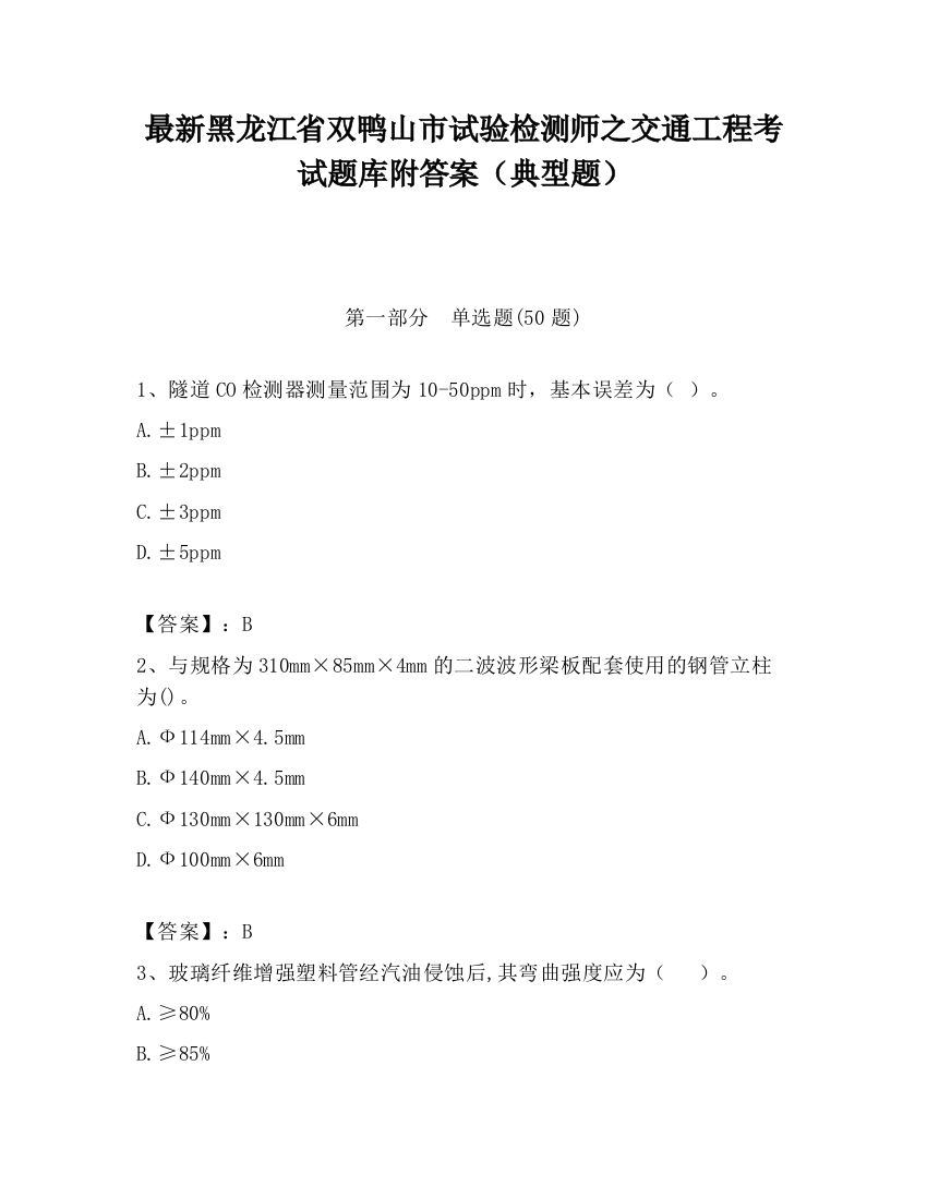 最新黑龙江省双鸭山市试验检测师之交通工程考试题库附答案（典型题）