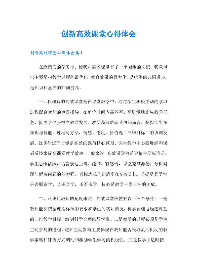 创新高效课堂心得体会