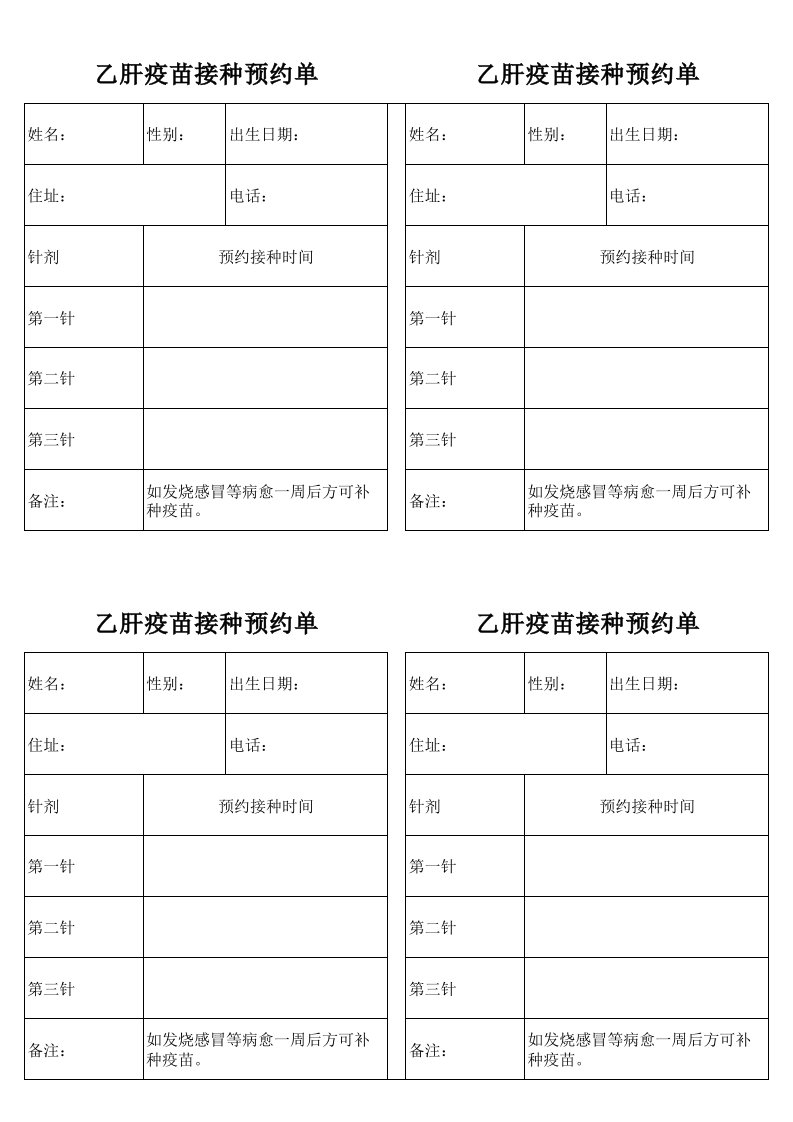 乙肝疫苗接种预约单