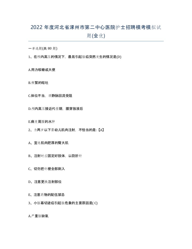 2022年度河北省涿州市第二中心医院护士招聘模考模拟试题全优