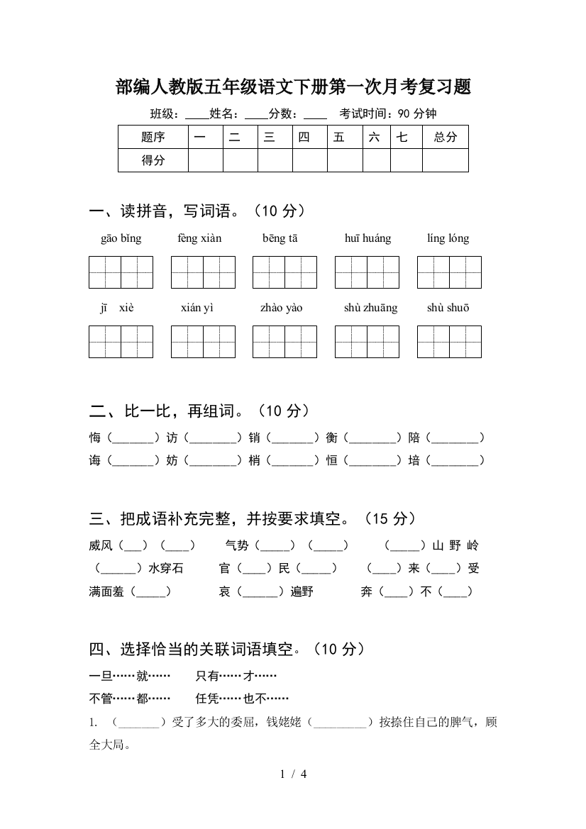 部编人教版五年级语文下册第一次月考复习题