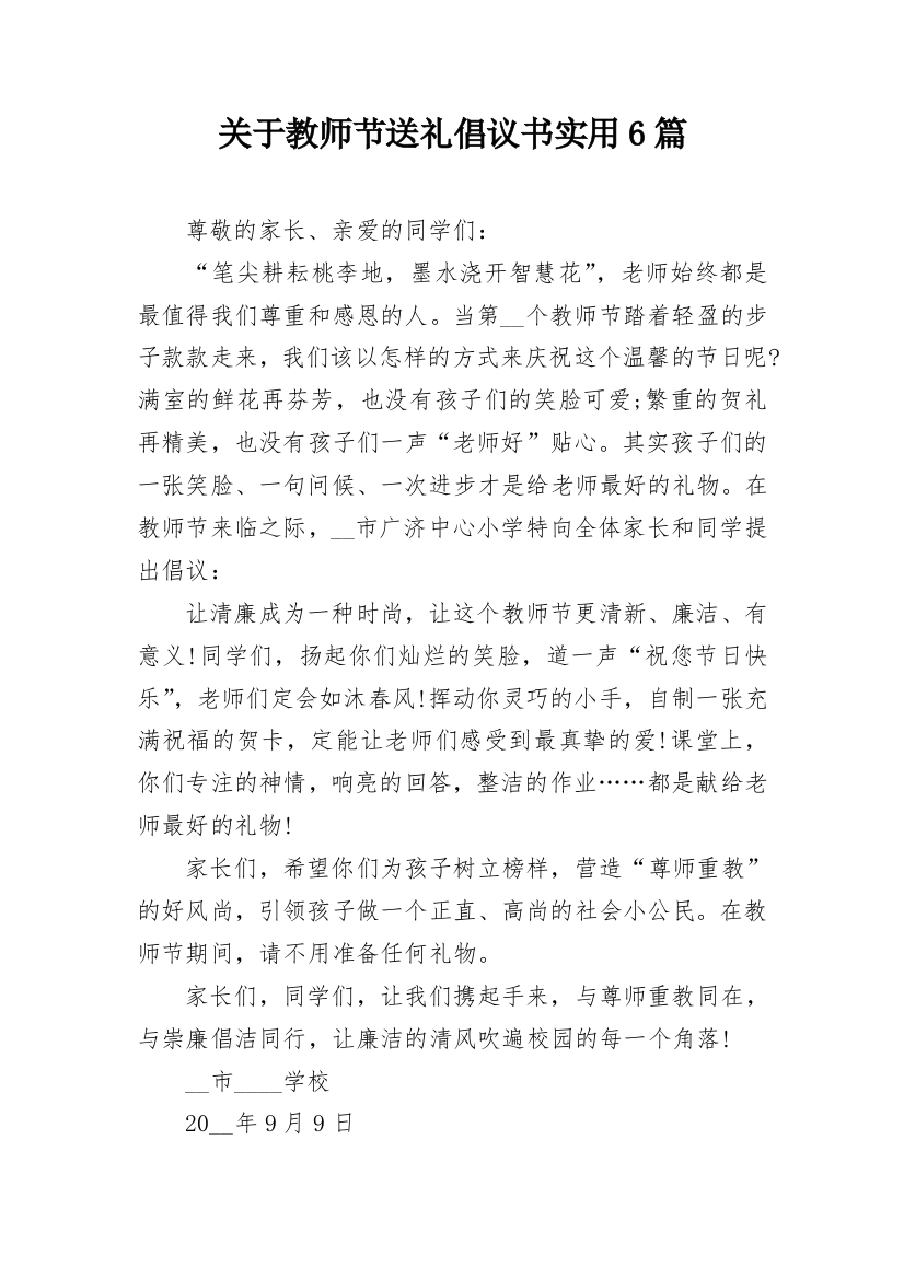 关于教师节送礼倡议书实用6篇