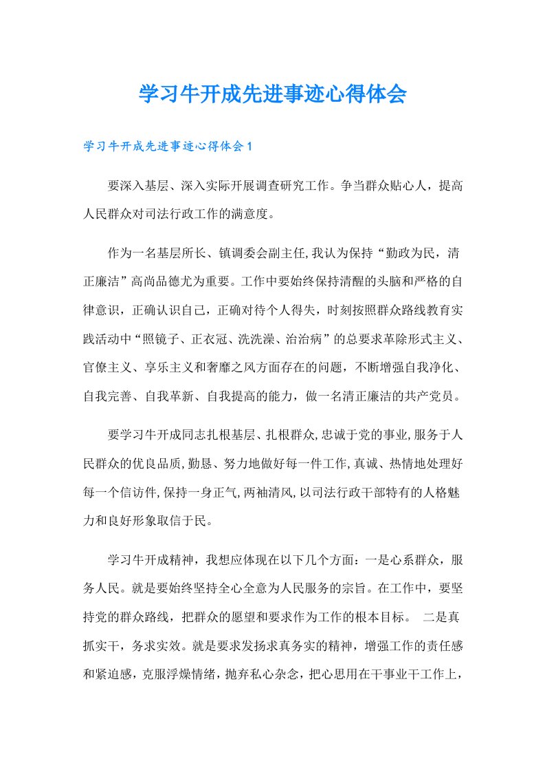 学习牛开成先进事迹心得体会