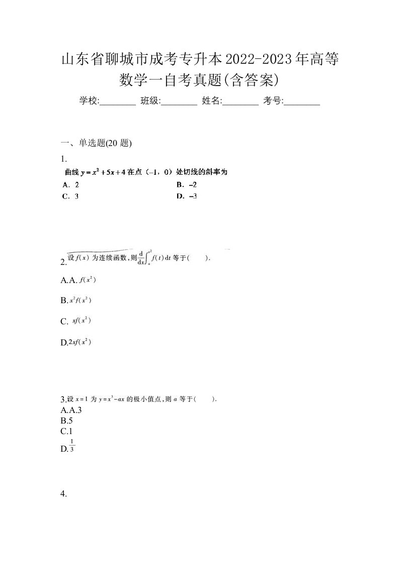 山东省聊城市成考专升本2022-2023年高等数学一自考真题含答案