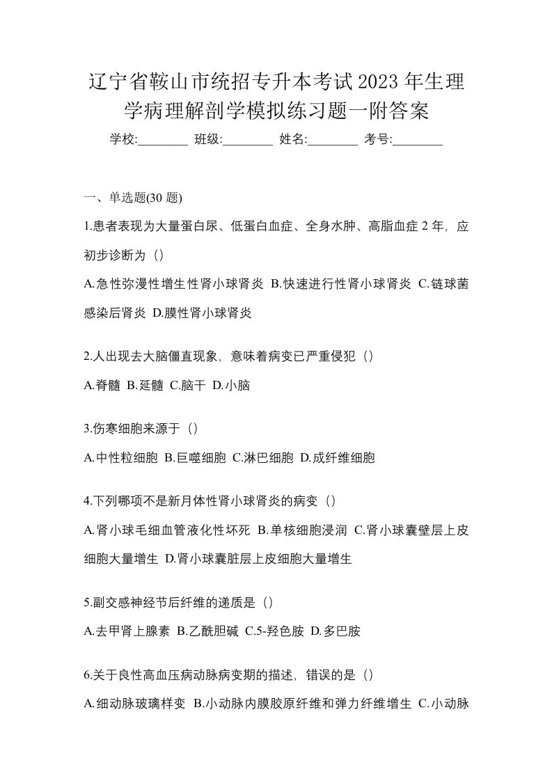 辽宁省鞍山市统招专升本考试2023年生理学病理解剖学模拟练习题一附答案