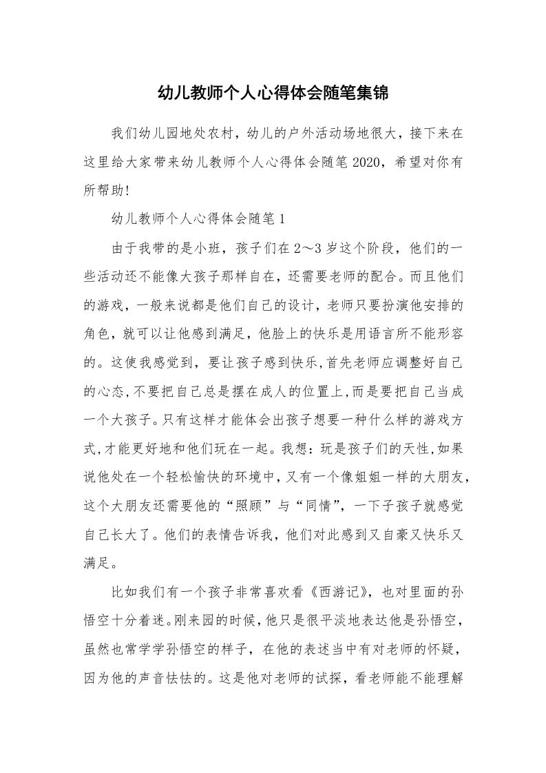 教育随笔_幼儿教师个人心得体会随笔集锦