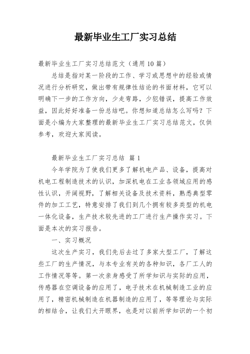 最新毕业生工厂实习总结