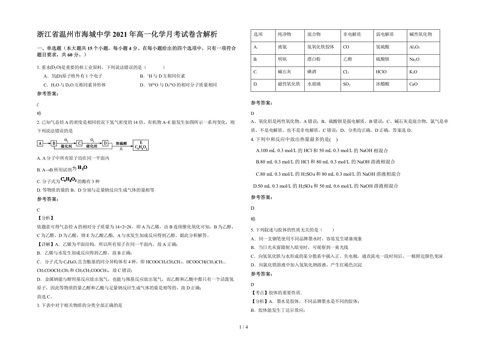 浙江省温州市海城中学2021年高一化学月考试卷含解析