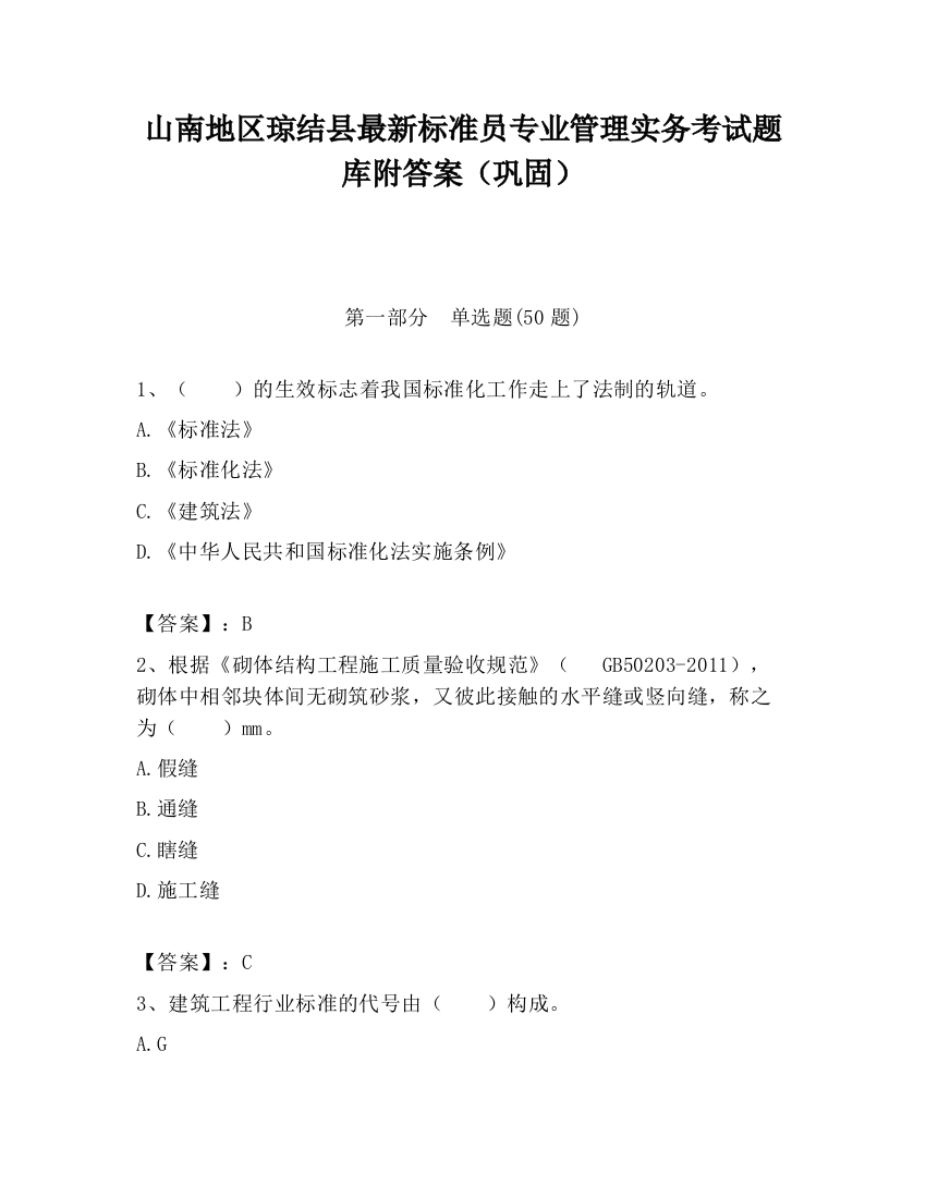 山南地区琼结县最新标准员专业管理实务考试题库附答案（巩固）