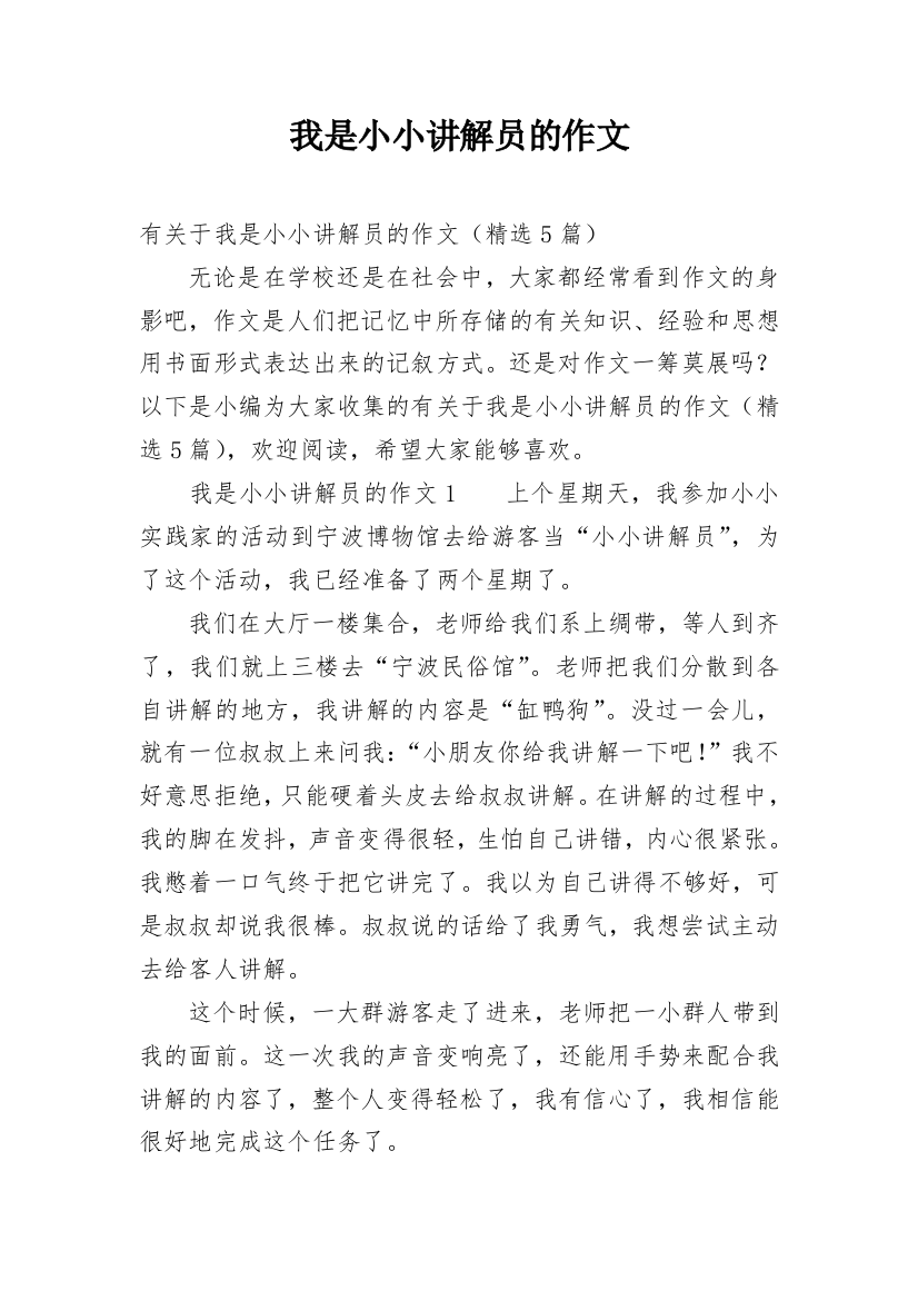 我是小小讲解员的作文