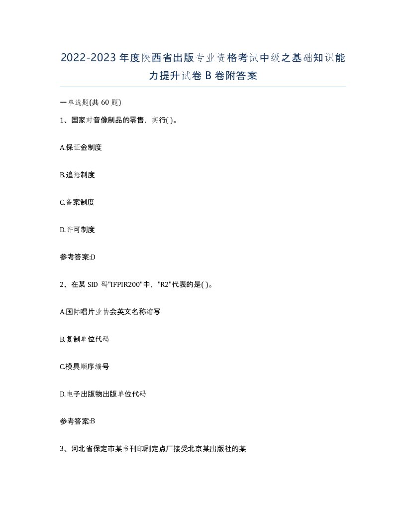 2022-2023年度陕西省出版专业资格考试中级之基础知识能力提升试卷B卷附答案