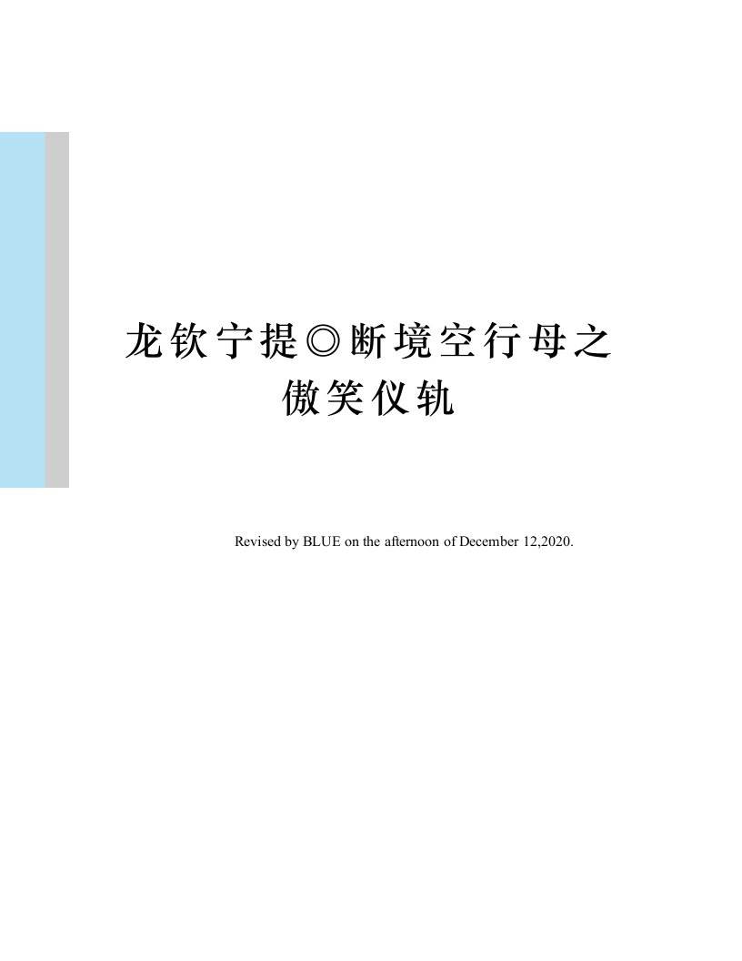 龙钦宁提◎断境空行母之傲笑仪轨