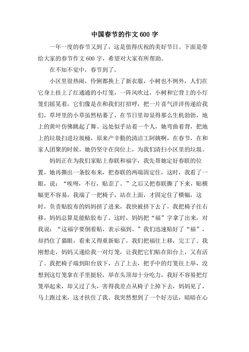 中国春节的作文600字