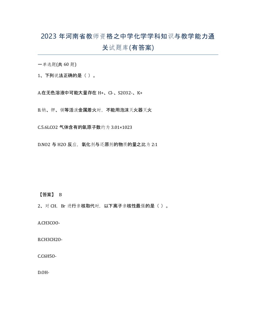 2023年河南省教师资格之中学化学学科知识与教学能力通关试题库有答案