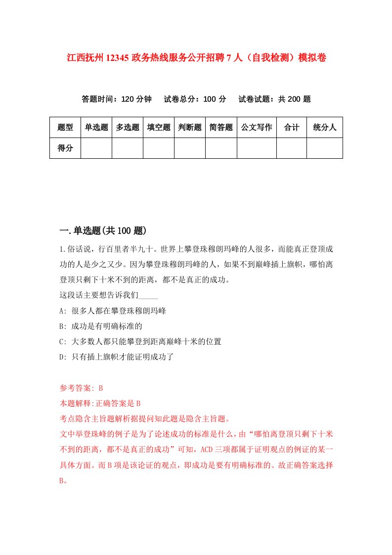 江西抚州12345政务热线服务公开招聘7人自我检测模拟卷第7版