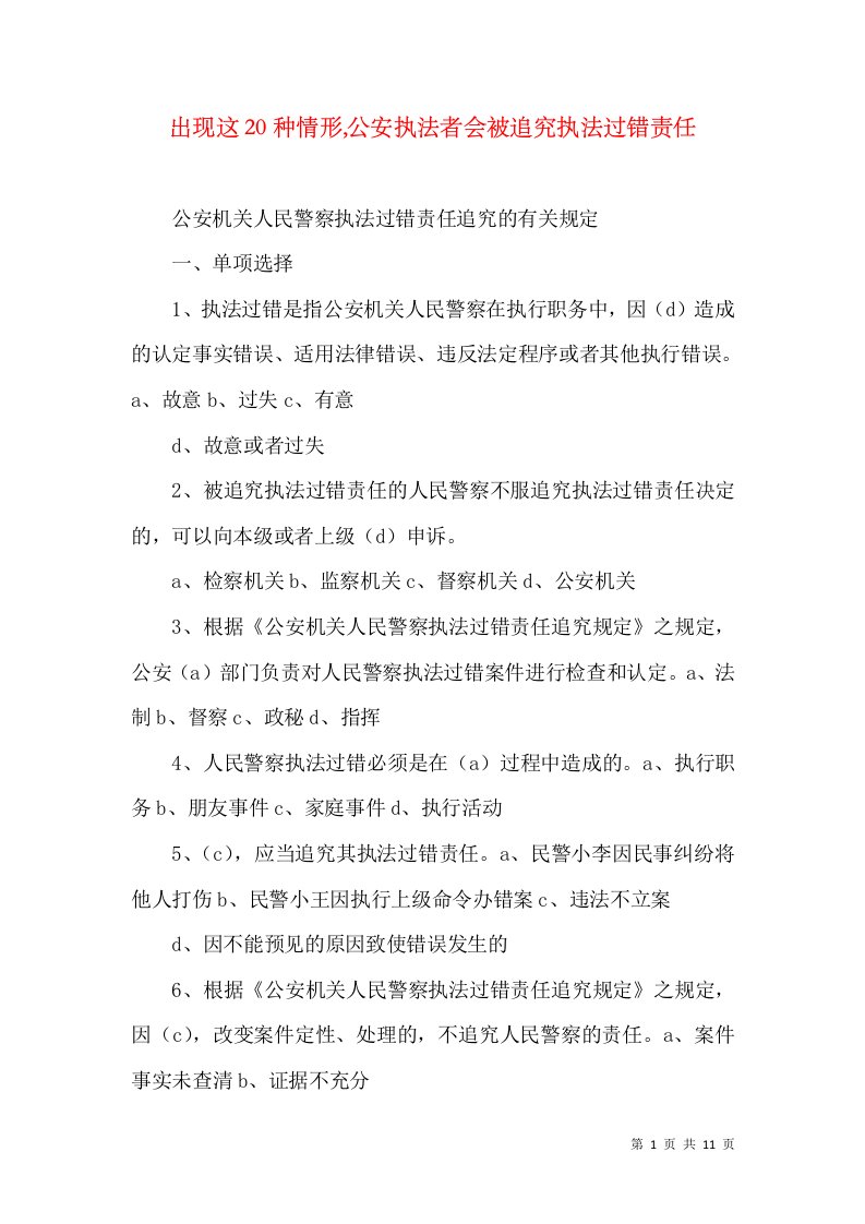 出现这20种情形,公安执法者会被追究执法过错责任（一）