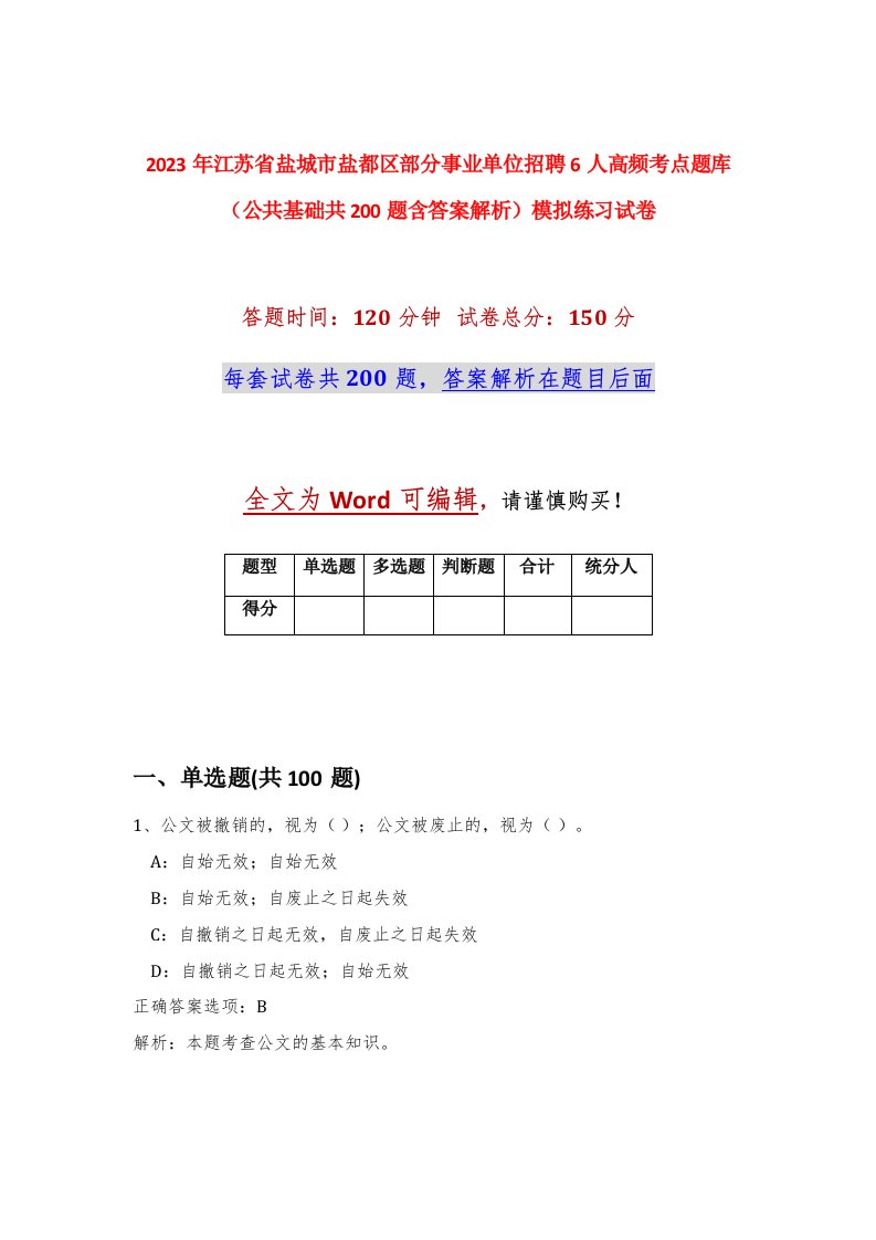 2023年江苏省盐城市盐都区部分事业单位招聘6人高频考点题库公共基础共200题含答案解析模拟练习试卷