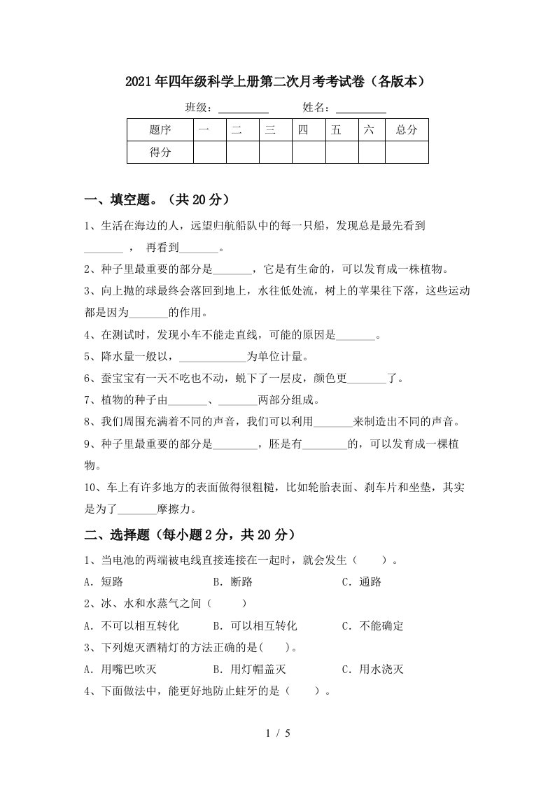 2021年四年级科学上册第二次月考考试卷各版本