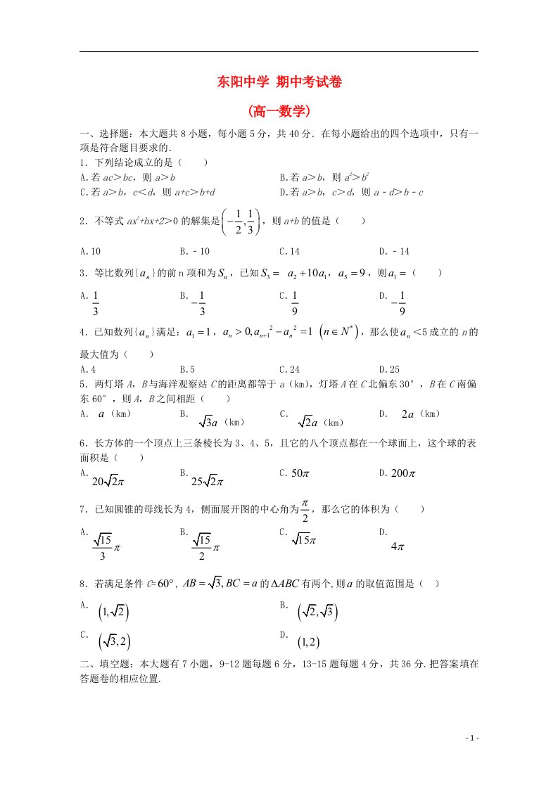 浙江省金华市东阳中学高一数学下学期期中试题