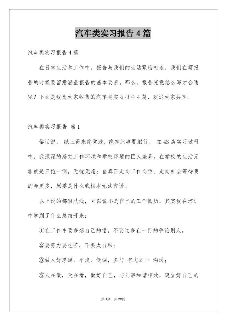 汽车类实习报告4篇优质