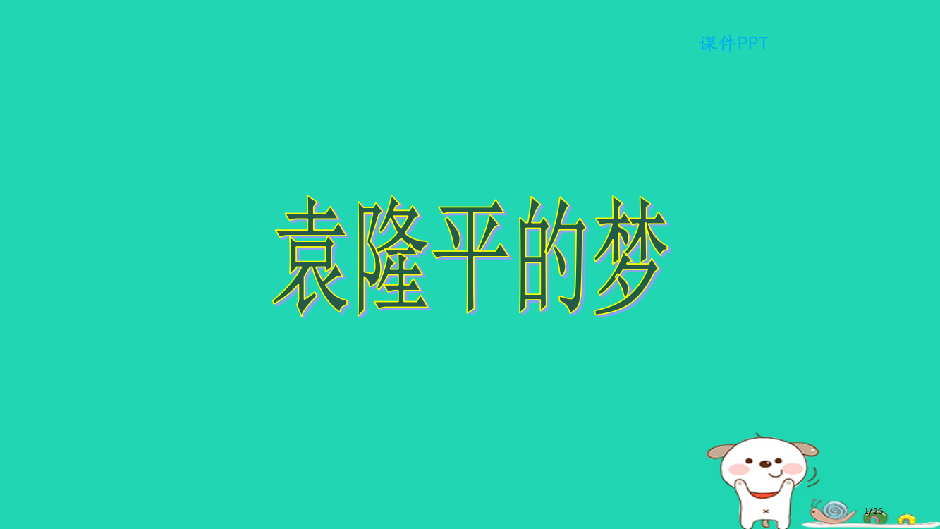 三年级语文上册第六单元29袁隆平的梦省公开课一等奖新名师优质课获奖PPT课件