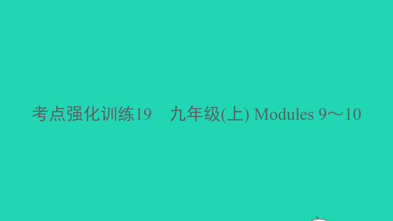 温州专版2022中考英语考点强化训练19九年级上Modules9_10精练本A本课件