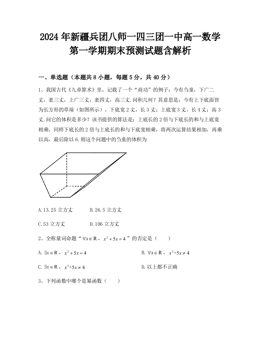 2024年新疆兵团八师一四三团一中高一数学第一学期期末预测试题含解析