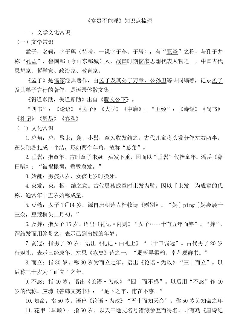 八年级语文上册《富贵不能淫》复习资料