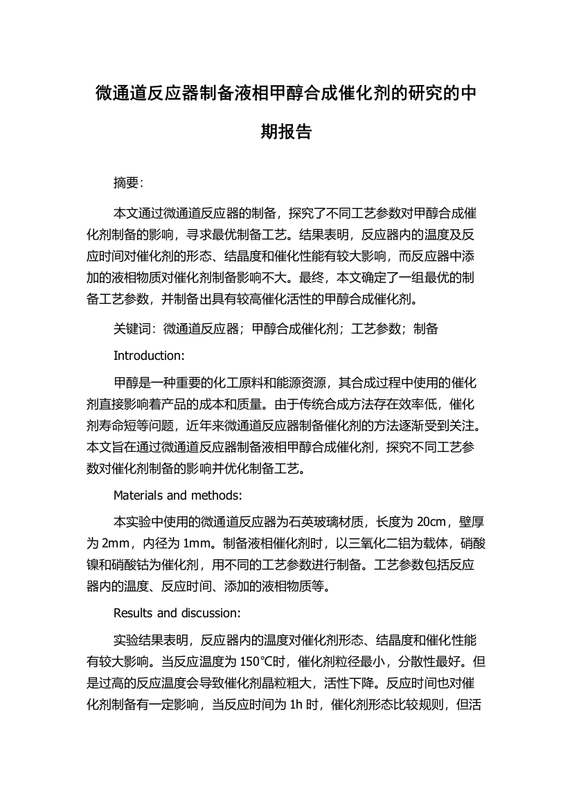 微通道反应器制备液相甲醇合成催化剂的研究的中期报告